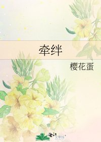牵绊