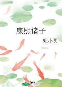 康熙诸子