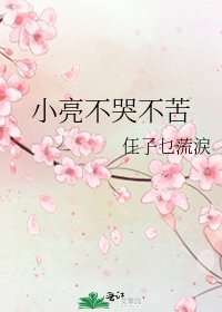 小亮不哭不苦