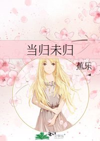 当归未归