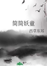 简简妖童