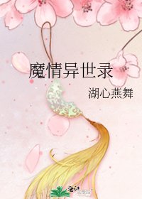 魔情异世录