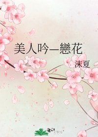 美人吟—戀花