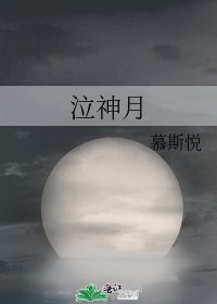 泣神月