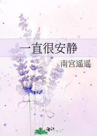 一直很安静