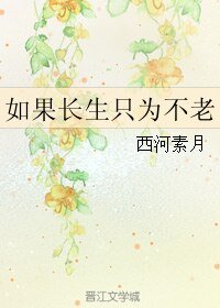 如果长生只为不老