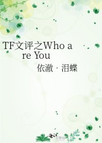 TF文评之Who are You