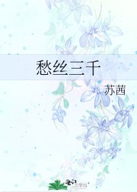 愁丝三千