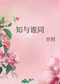 知与谁同