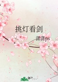 挑灯看剑