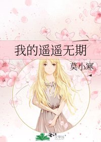 我的遥遥无期