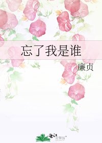 忘了我是谁