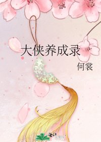 大俠養成錄