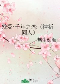 残爱·千年之恋(神祈同人)