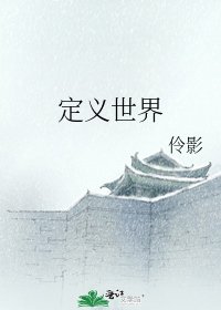 定义世界