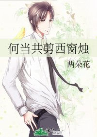 何当共剪西窗烛
