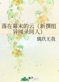 落在幕末的云(新撰组异闻录同人)