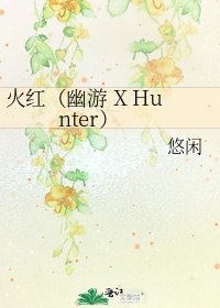 火红(幽游 X Hunter)