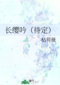 长缨吟(待定)