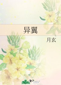 异翼