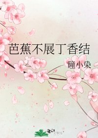 芭蕉不展丁香结