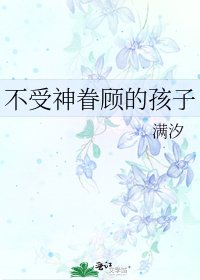 不受神眷顾的孩子