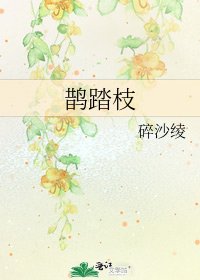 鹊踏枝