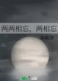 两两相忘,两相忘