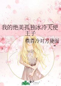 我的绝美孤独冰冷天使王子