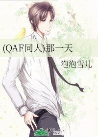 (QAF同人)那一天