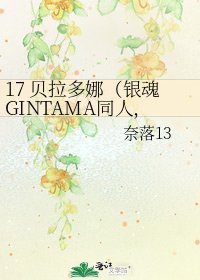 17 贝拉多娜(银魂GINTAMA同人,万墨向)