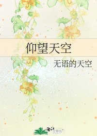 仰望天空