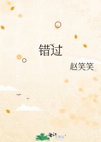 错过