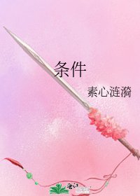 条件