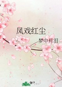 凤戏红尘