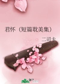 君怀(短篇耽美集)