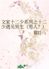文家十二少系列之十二少遇见男生(男人?)告白
