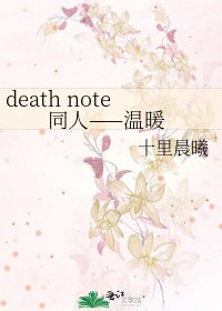 death note同人——温暖