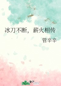 冰刀不断,薪火相传