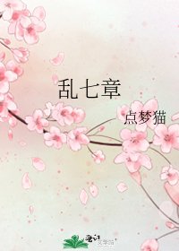 乱七章