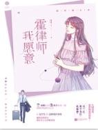 霍律师,我愿意