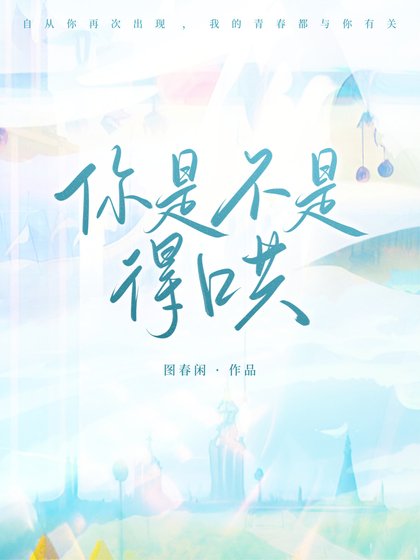 你是不是得哄