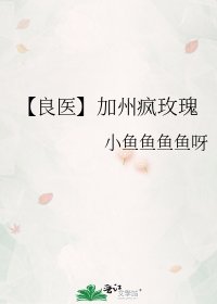 【良医】加州疯玫瑰