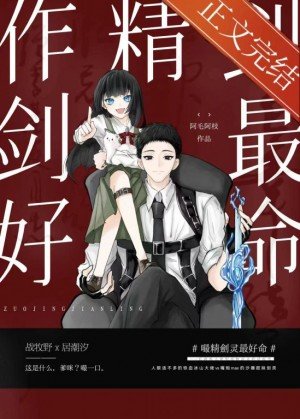 作精剑灵最好命