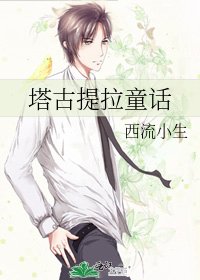 塔古提拉童话