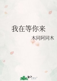 我在等你來