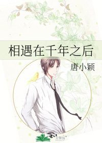 相遇在千年之后