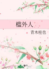槛外人