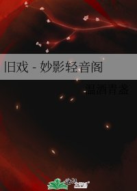 旧戏 - 妙影轻音阁