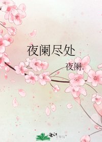 夜阑尽处